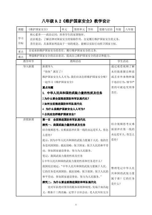 八上9.2《维护国家安全》教学设计