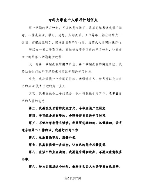 专科大学生个人学习计划例文(4篇)