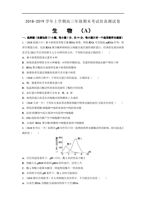 2018-2019学年上学期好教育高三期末考试仿真测试卷(A卷) 生物 学生版后附详解
