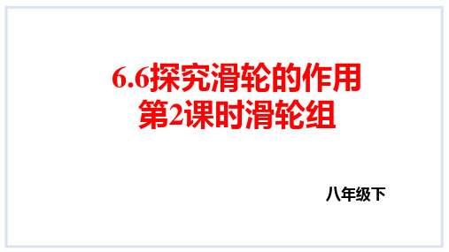 6.6探究滑轮的作用第2课时滑轮组课件 沪粤版物理八年级下册