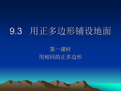 9.3.1用正多边形铺设地面