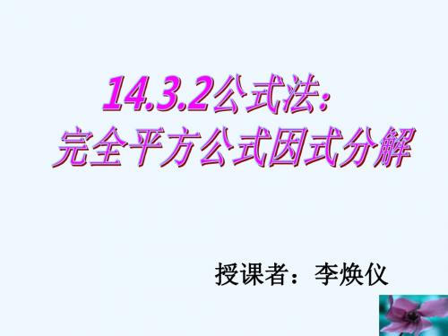 数学人教版八年级上册运用完全平方公式进行因式分解一ppt课件