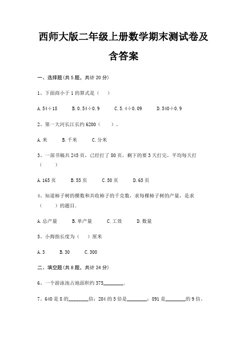 西师大版二年级上册数学期末测试卷及含答案