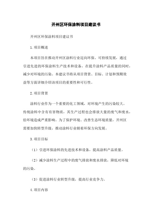 开州区环保涂料项目建议书