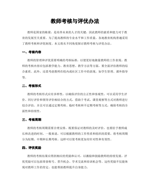 教师考核与评优办法