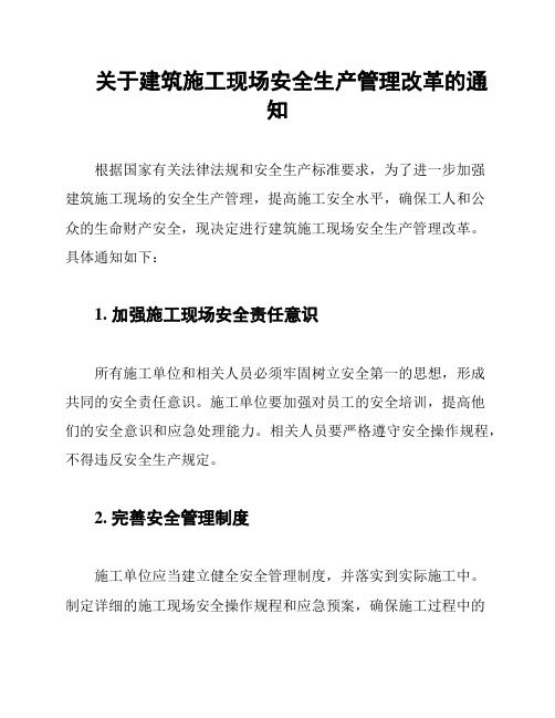 关于建筑施工现场安全生产管理改革的通知