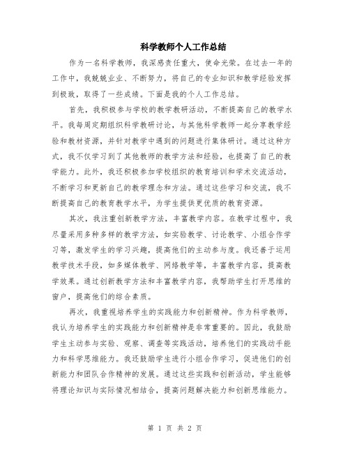 科学教师个人工作总结