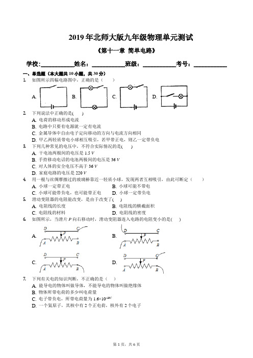 2019年北师大版九年级物理第十一章 简单电路单元测试及答案