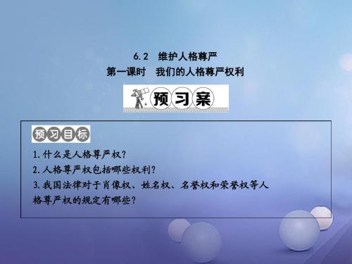 八年级政治下册第六单元我们的人身权利6.2维护人格尊严第1课时课件