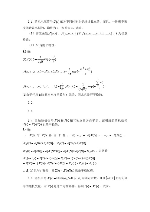 随机信号分析(第3版)第三章 习题答案