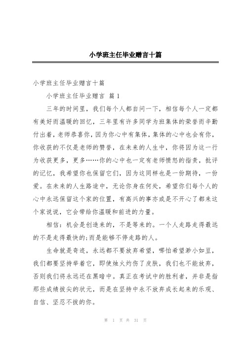 小学班主任毕业赠言十篇