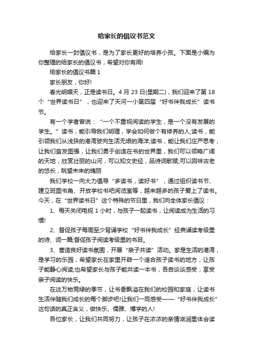 给家长的倡议书范文