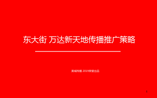 美城传播西安东大街万达新天地传播推广的策略的报告PPT