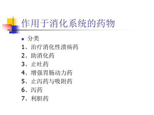 临床药理学PPT作用于消化系统的药物课件