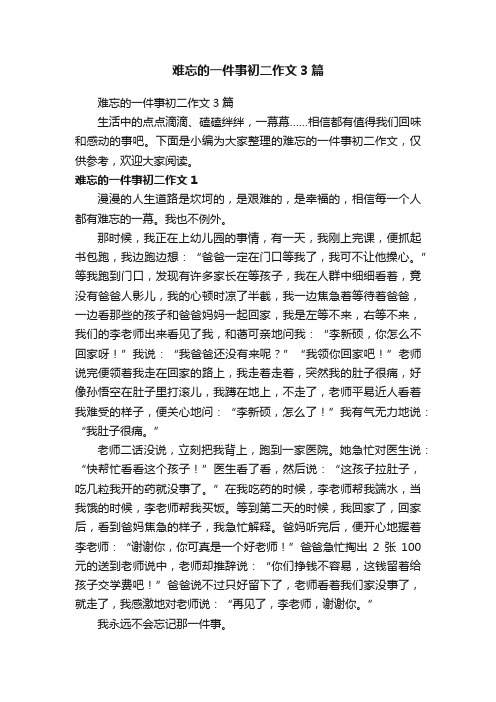 难忘的一件事初二作文3篇