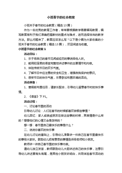 小班关于春节的社会教案（精选13篇）