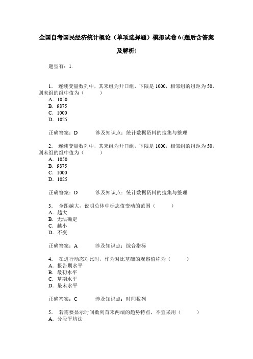 全国自考国民经济统计概论(单项选择题)模拟试卷6(题后含答案及解析)