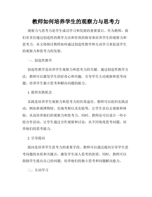 教师如何培养学生的观察力与思考力