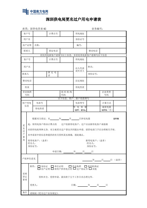 深圳供电局更名过户用电申请表