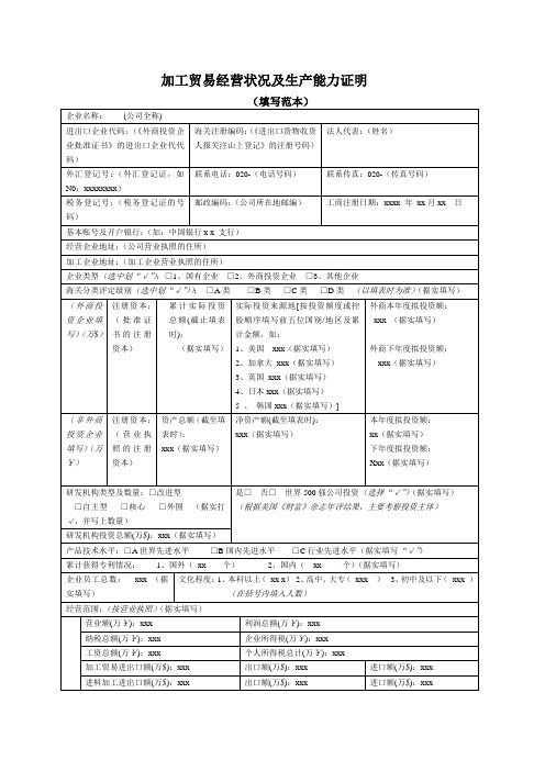 加工贸易经营状况及生产能力证明填写范本doc