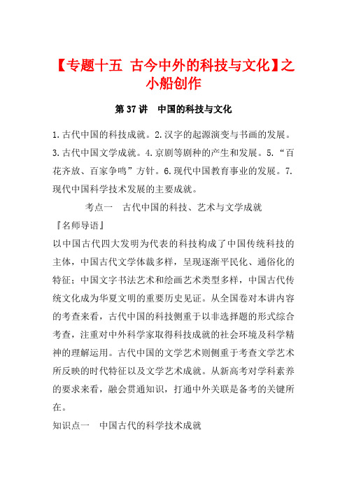高考历史一轮复习 专题十五 古今中外的科技与文化 第37讲 中国的科技与文化教案(含解析)