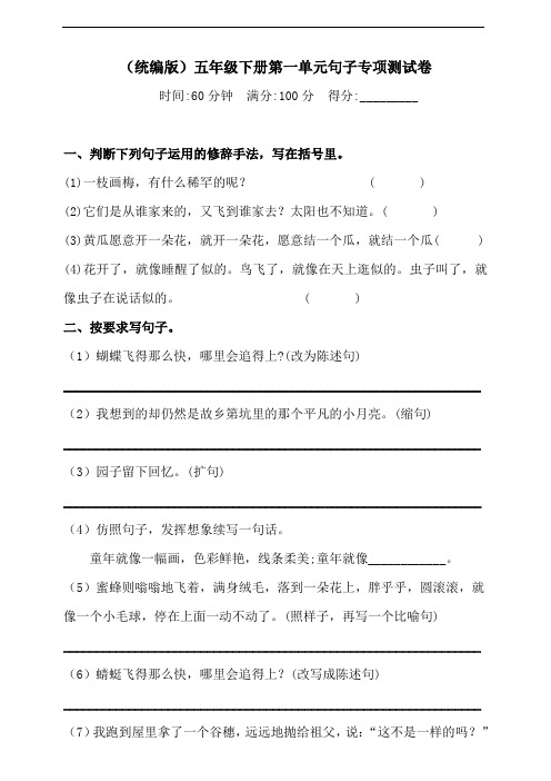 部编版语文五年级下册  第一单元句子专项测试卷(含答案)