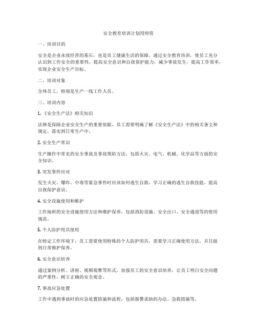 安全教育培训计划用师资