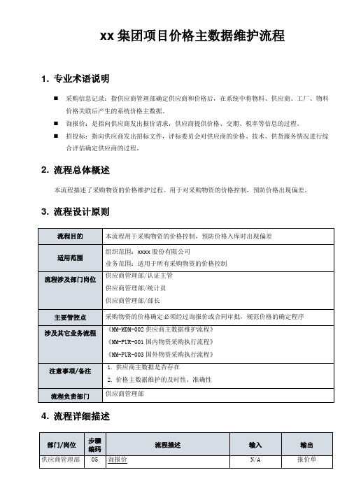 企业公司制度文件   价格主数据维护流程