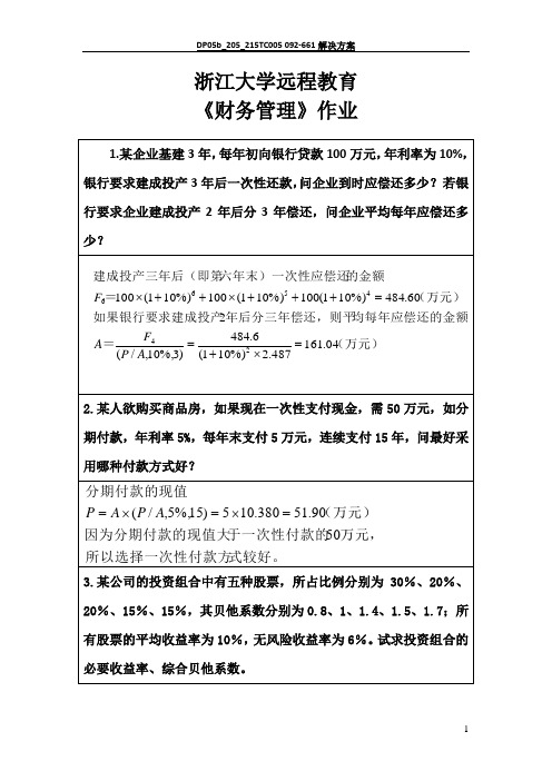 浙江大学远程教育财务管理作业第1次