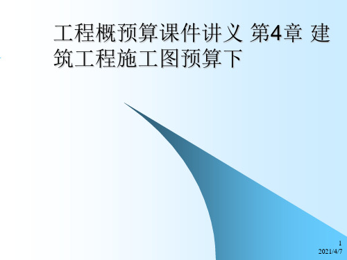 工程概预算课件讲义 第4章 建筑工程施工图预算下