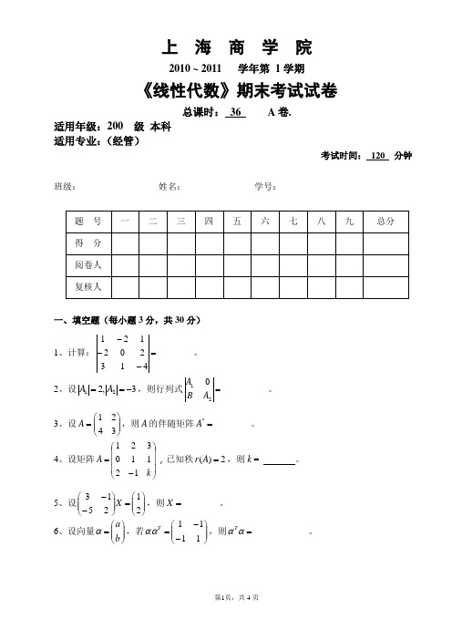 上海商学院 2010—2011学年第2学期 《线性代数》期末考试 (习题)