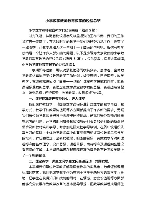 小学数学教师教育教学的经验总结