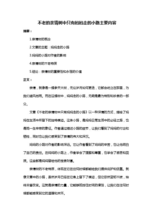 不老的亲情树中只有妈妈走的小路主要内容