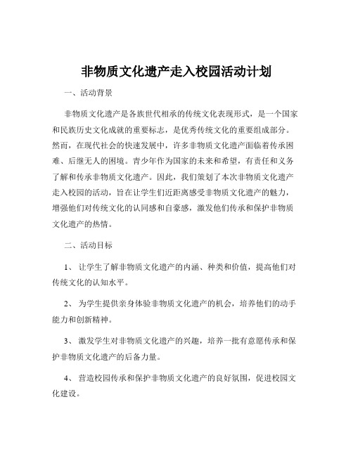 非物质文化遗产走入校园活动计划