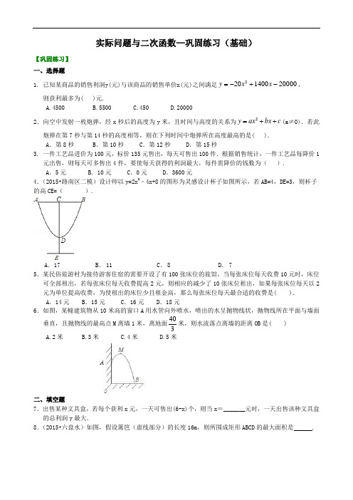 实际问题与二次函数—巩固练习(基础)