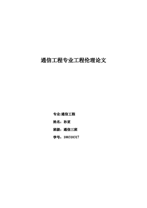 工程伦理准则与工程师的伦理责任