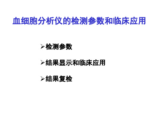 血细胞计数仪的检测参数和临床应用