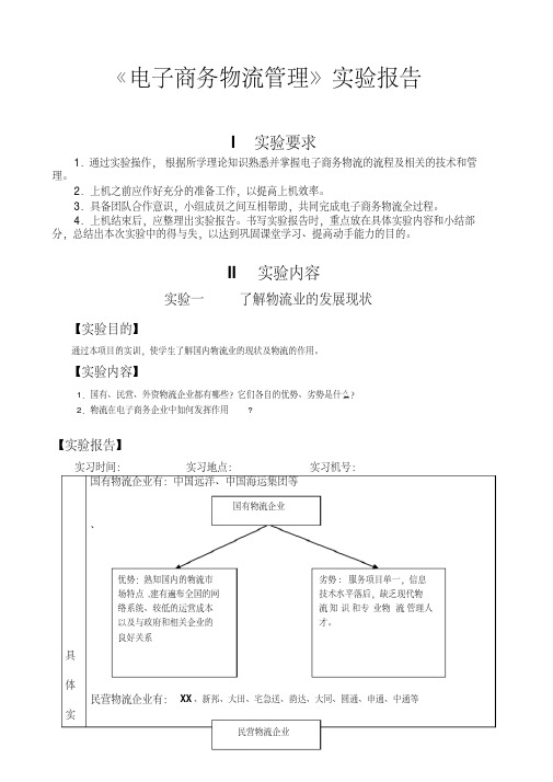 (行业报告)《电子商务物流管理》实验报告(报告范文模板)