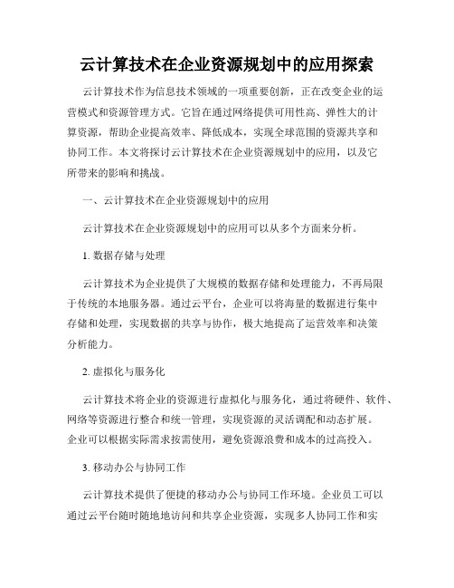 云计算技术在企业资源规划中的应用探索