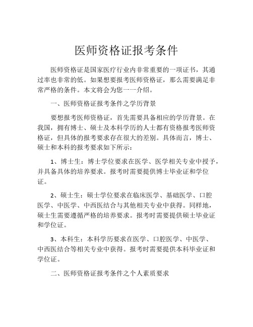 医师资格证报考条件