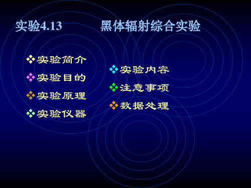 黑体辐射综合实验