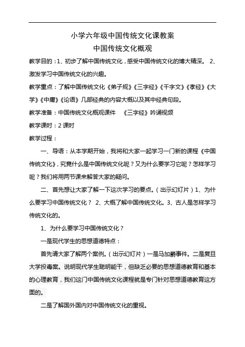 中国传统文化概观教案.doc