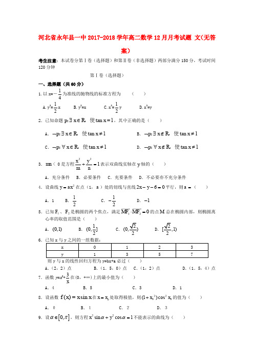 河北省永年县一中2017-2018学年高二数学12月月考试题 文(无答案)