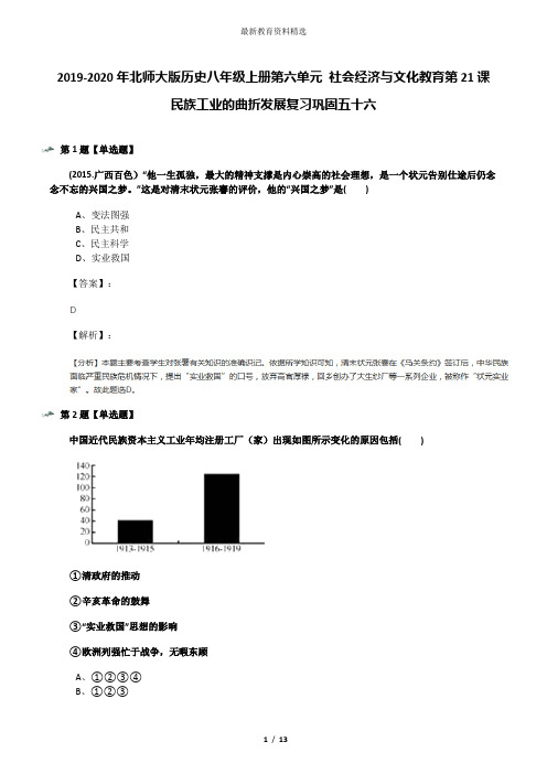 2019-2020年北师大版历史八年级上册第六单元 社会经济与文化教育第21课 民族工业的曲折发展复习巩固五十六