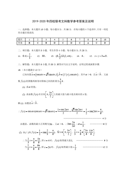 2019-2020年四校联考文科数学参考答案及说明