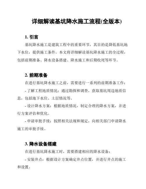 详细解读基坑降水施工流程(全版本)