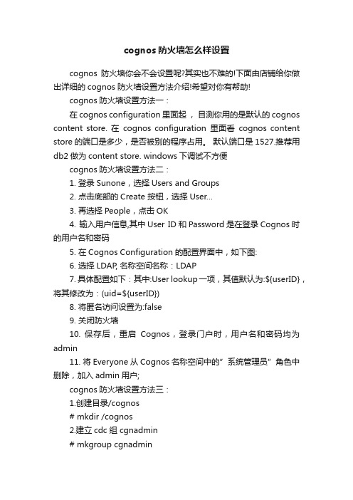 cognos防火墙怎么样设置