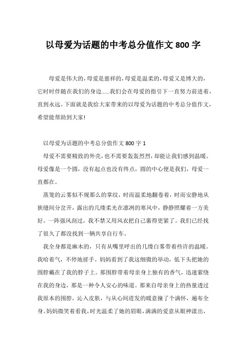 (中考作文)以母爱为话题的中考满分作文800字