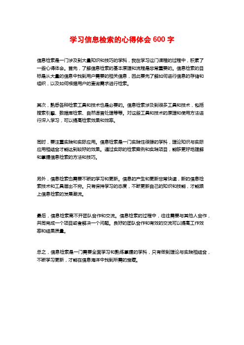 学习信息检索的心得体会600字