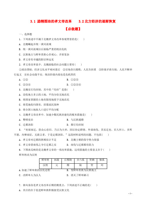 2021高中历史 3.1 励精图治的孝文帝改革3.2北方经济的逐渐恢复课时作业 人民版选修1